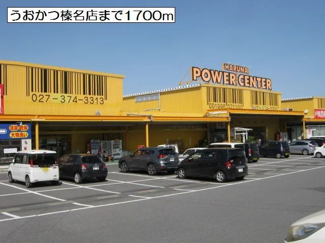 うおかつ榛名店まで1700m