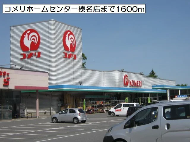コメリホームセンター榛名店まで1600m