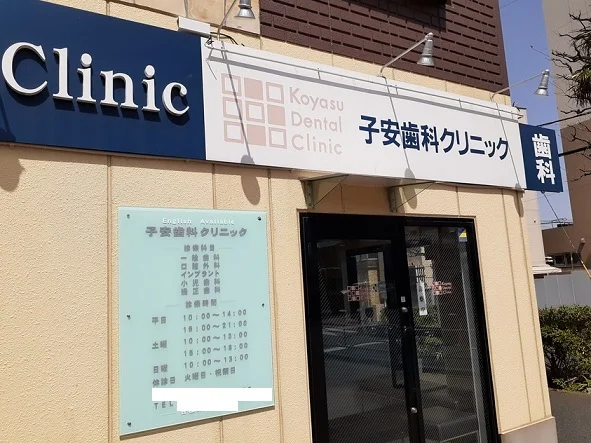 歯科クリニックまで300m