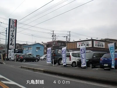 丸亀製麺まで400m
