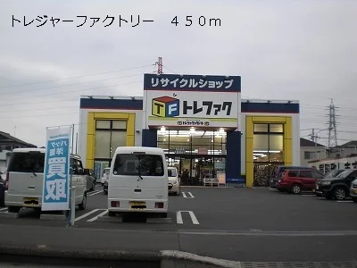 トレジャーファクトリーまで450m