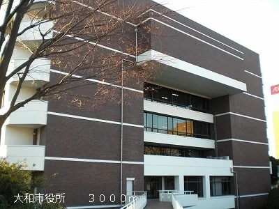 大和市役所まで3000m