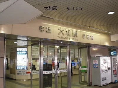 大和駅まで900m