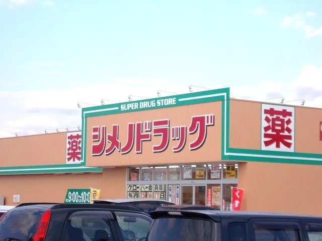 シメノドラッグまで700m