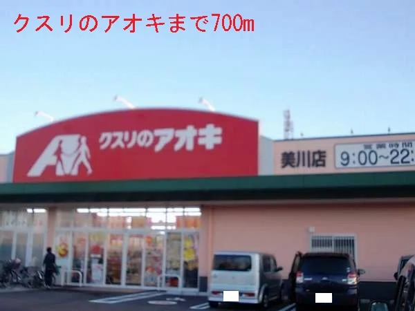クスリのアオキまで700m