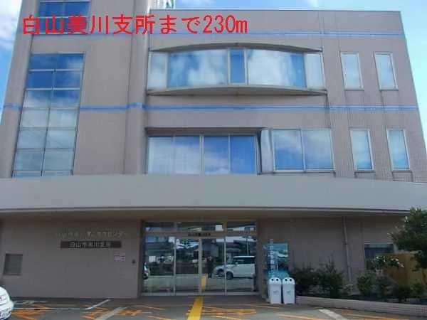 白山美川支所まで230m