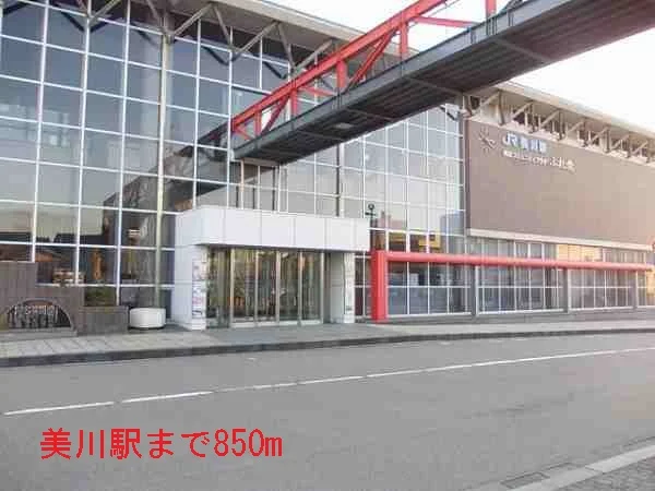 美川駅まで850m