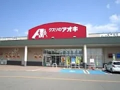 クスリのアオキまで1400m