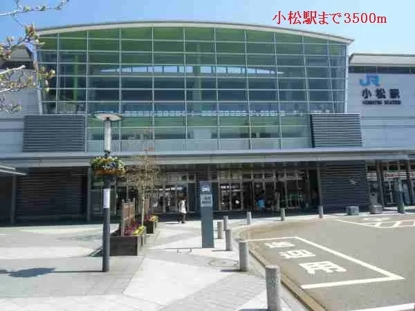 小松駅まで3500m