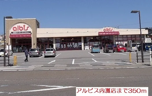 アルビス内灘店まで350m