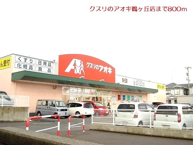 クスリのアオキ鶴ヶ丘店まで800m