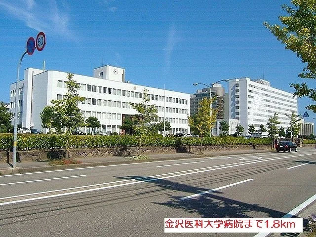 金沢医科大学病院まで1800m