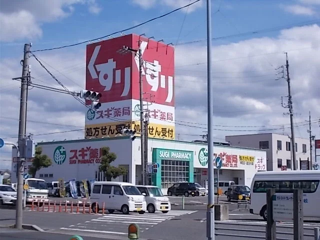 スギ薬局中鶉店まで550m