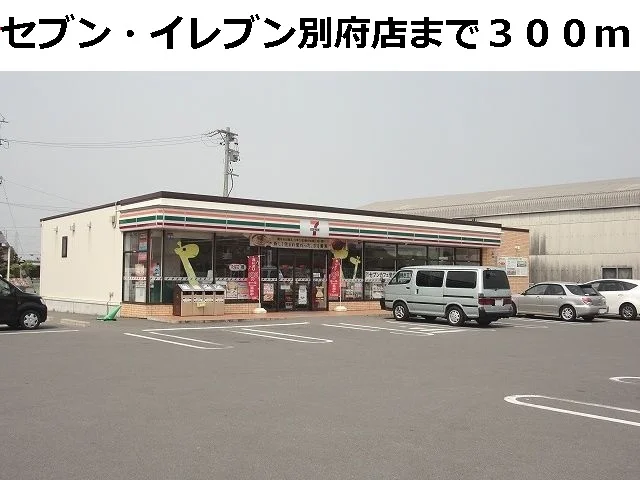 セブンイレブン別府店まで300m