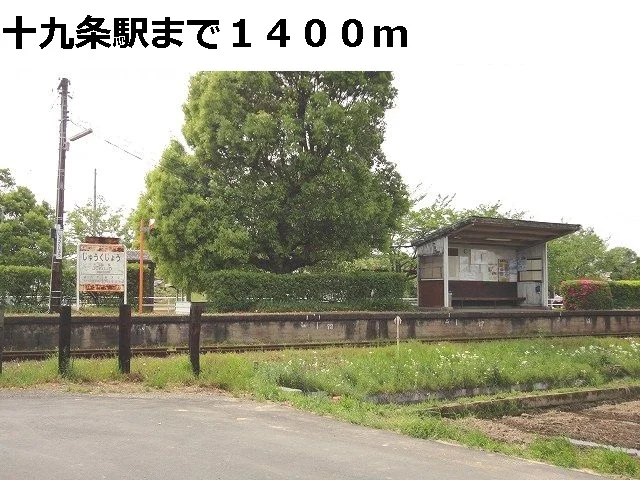 樽見鉄道　十九条駅まで1400m