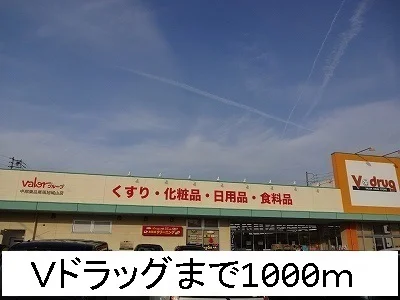 Ｖドラッグまで1000m