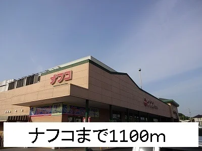 ナフコまで1100m