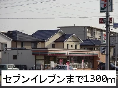 セブンイレブンまで1300m