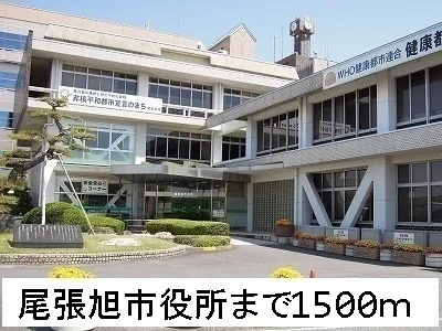 尾張旭市役所まで1500m