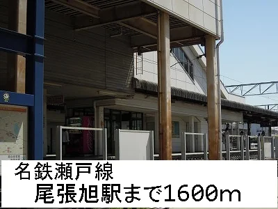 名鉄瀬戸線　尾張旭駅まで1600m