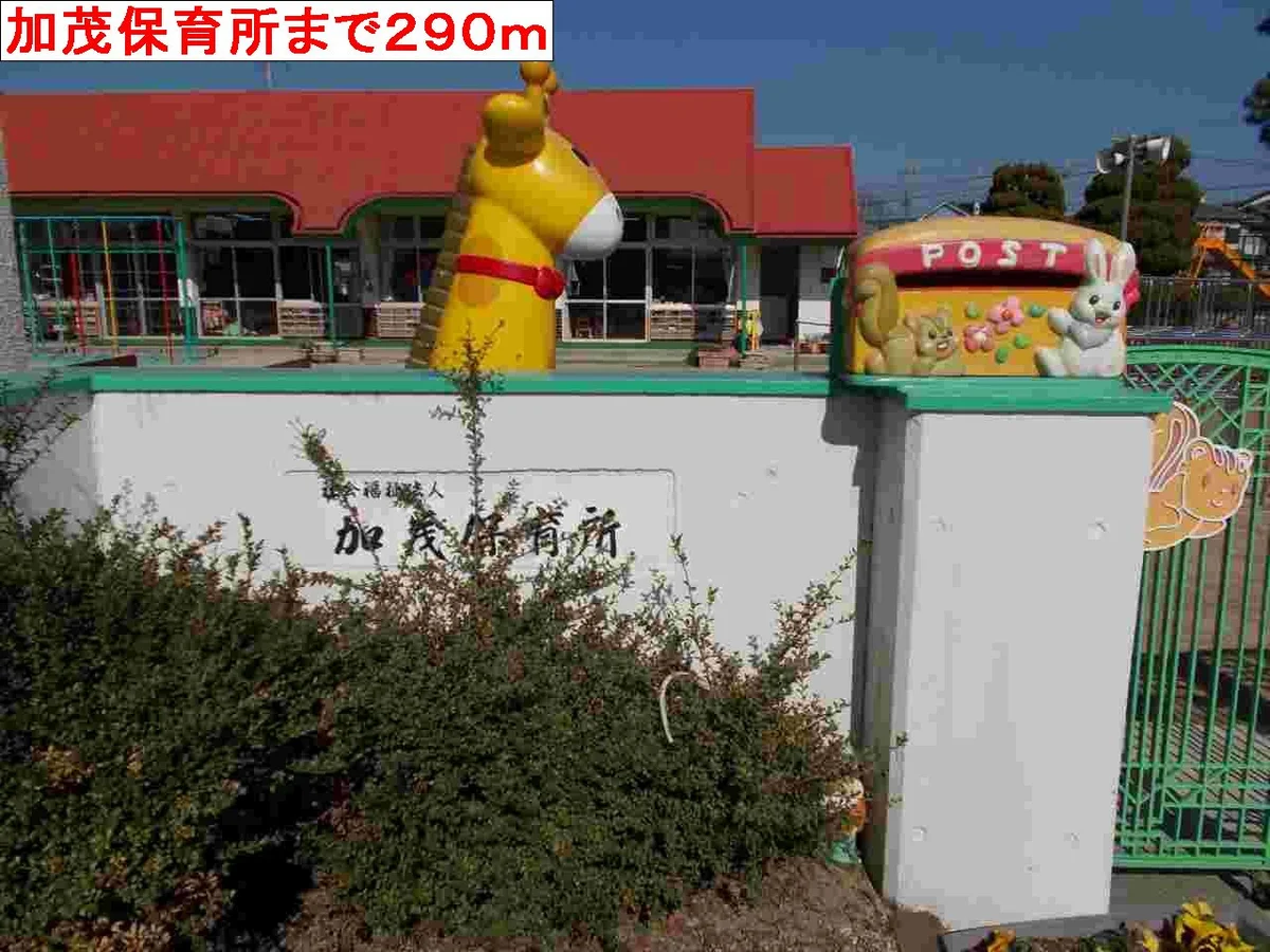 加茂保育所まで290m