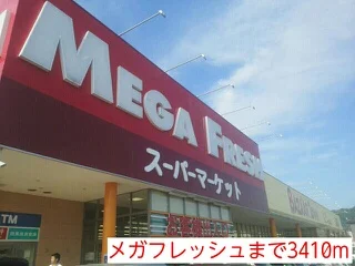 メガフレッシュまで3410m