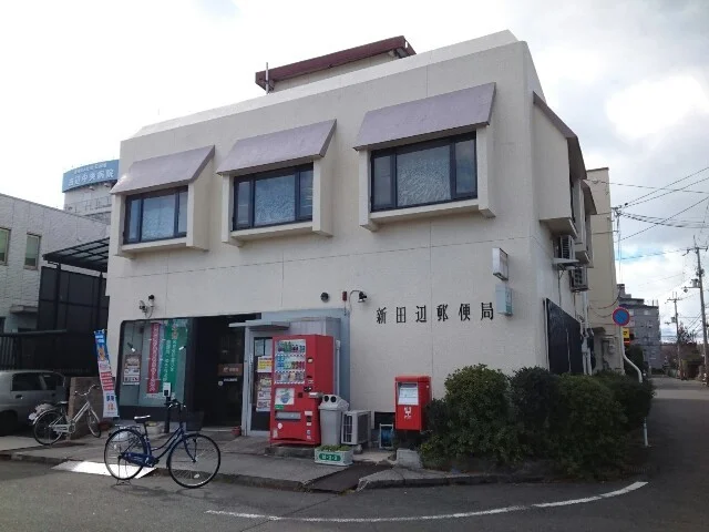 新田辺郵便局様まで550m