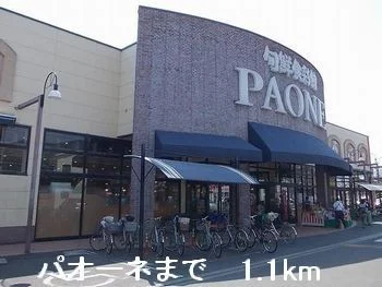 パオーネさんまで1100m
