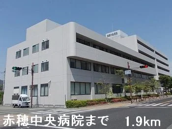 赤穂中央病院さんまで1900m