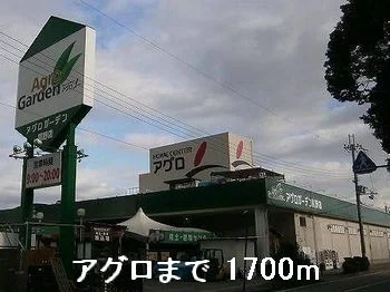 アグロガーデン龍野店まで1700m