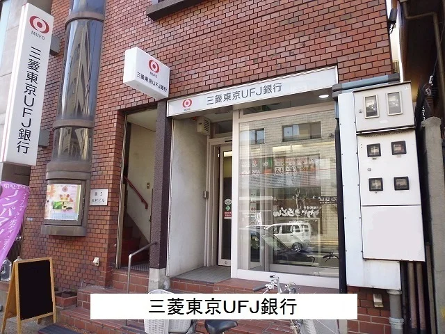 三菱東京UFJ銀行まで600m
