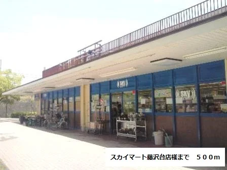 スカイマート藤沢台店様まで500m