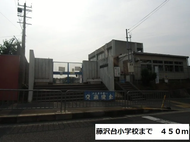 藤沢台小学校まで450m