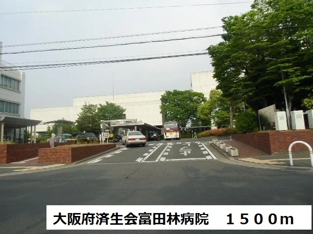 大阪府済生会富田林病院様まで1500m