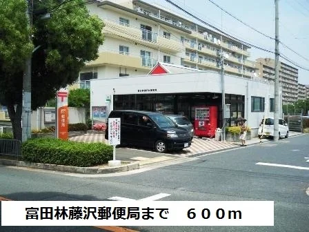 富田林藤沢郵便局まで600m