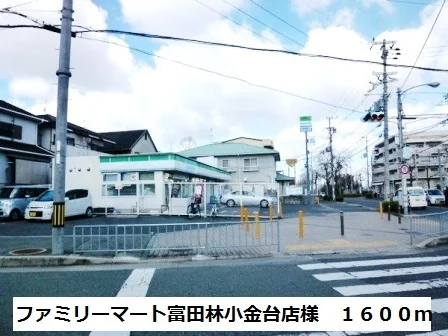ファミリーマート小金台店様まで1600m