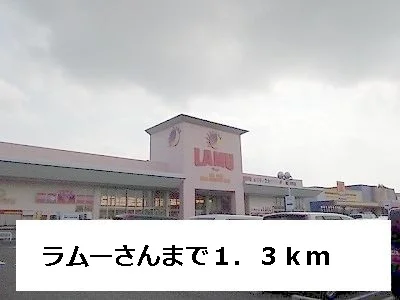 ラムーまで1300m