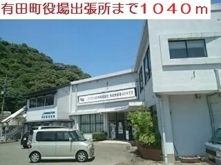 有田東出張所まで1040m