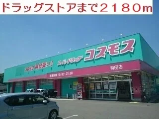 ドラッグストア　コスモスまで2180m
