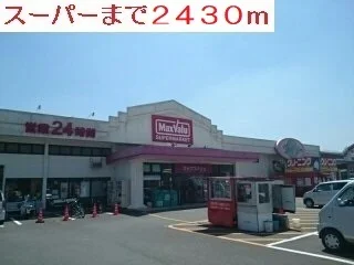 ２４時間スーパーまで2430m