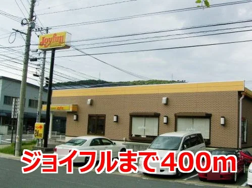 ジョイフルまで400m