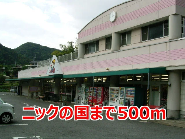 ニックの国まで500m
