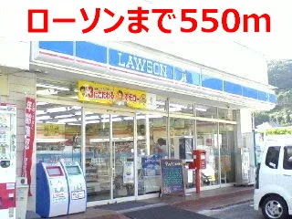ローソンまで550m
