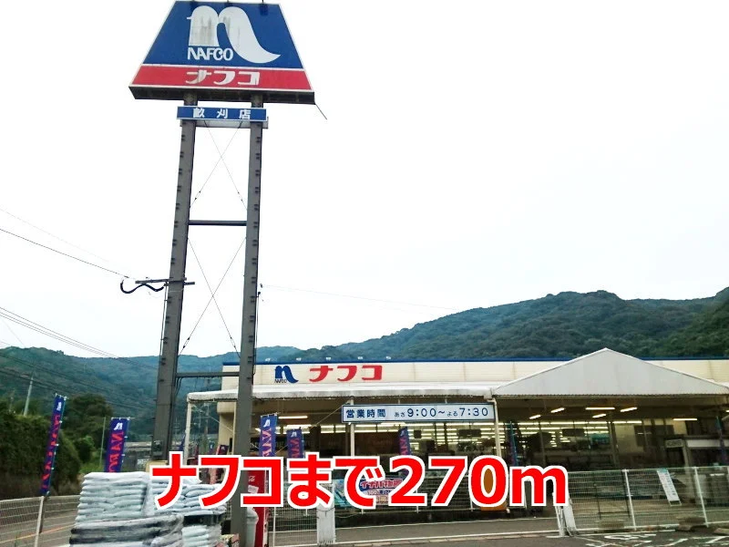 ナフコまで270m