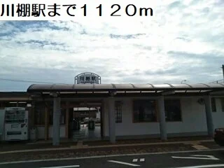 川棚駅まで1120m