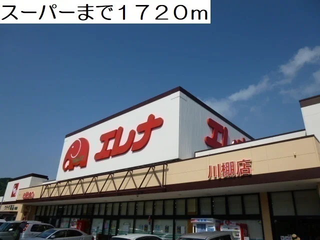 スーパーまで1720m