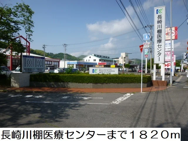 長崎川棚医療センターまで1820m