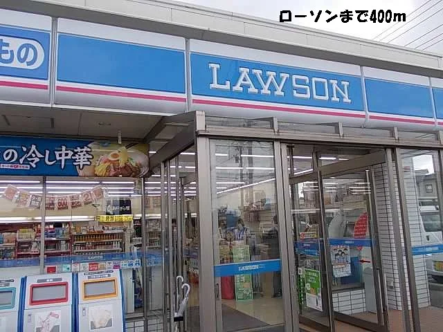 ローソンまで400m