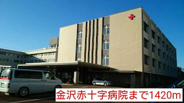 金沢赤十字病院まで1420m