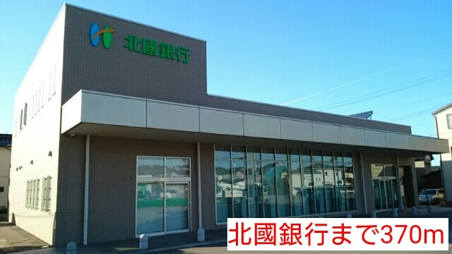 北國銀行まで370m